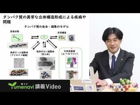 【夢ナビ模擬授業】毒性タンパク質のはたらきを解明して、利用する