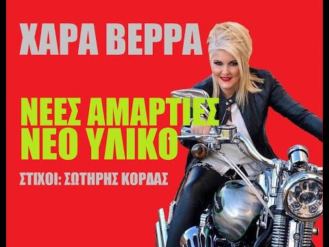 XAΡΑ ΒΕΡΡΑ - ΝΕΕΣ ΑΜΑΡΤΙΕΣ ΝΕΟ ΥΛΙΚΟ