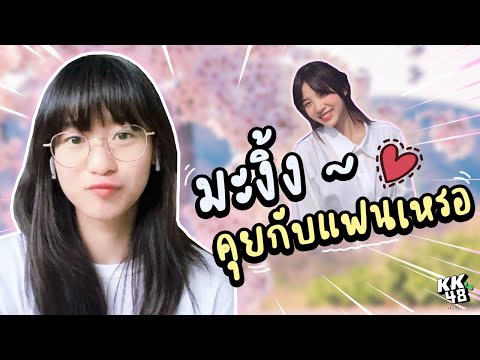 มามิ้งค์แอบเเม่คุยกับ... 😙 | Marmink CGM48