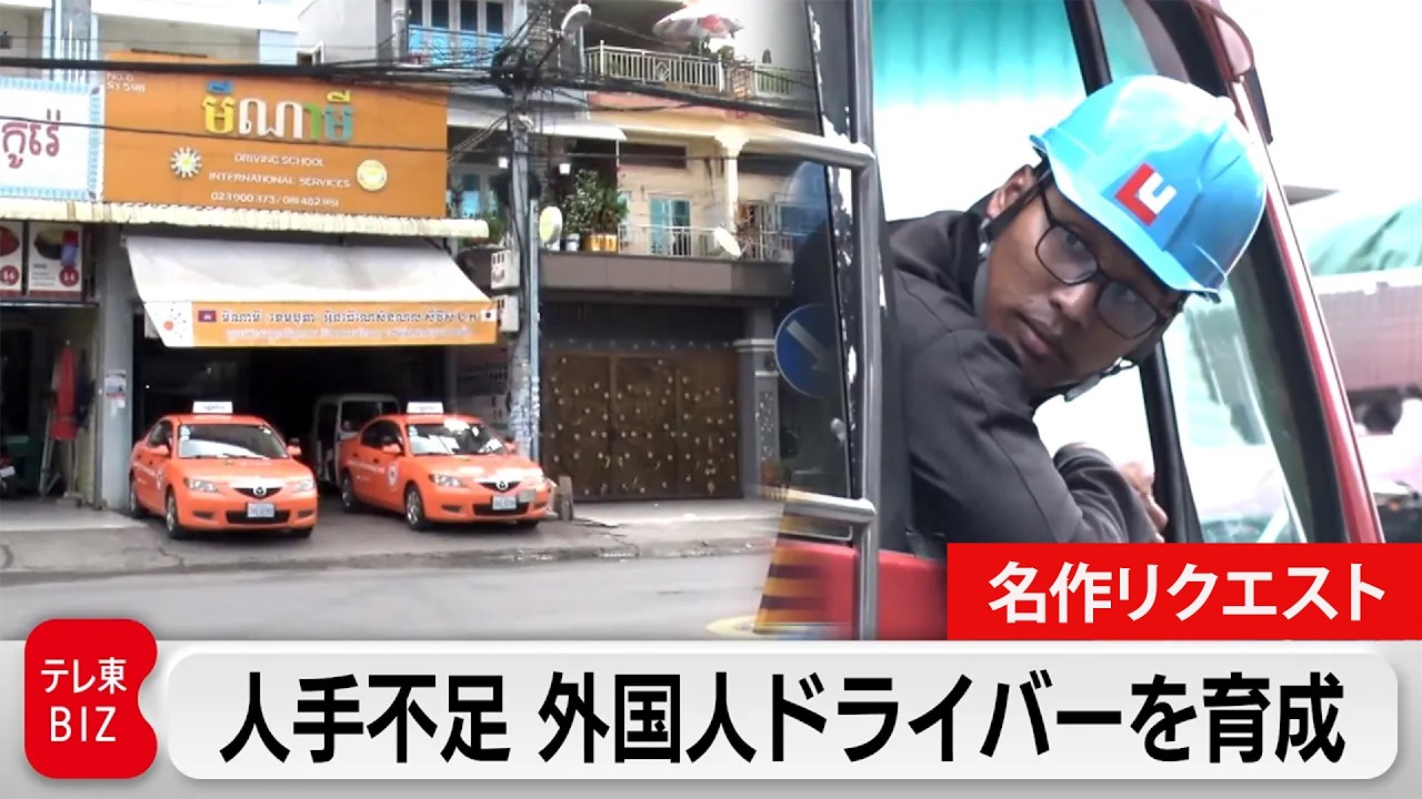 ＜厳選＞2030年には21万人不足？外国人ドライバーを日本に根付かせることができるのか！「日本専属ドライバー」の育成とカンボジア人の挑戦に密着【ガイアの夜明け】
