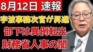 【財務省人事の舞台裏】宇波事務次官だけが昇進？部下の異例転出をめぐり霞が関に疑問噴出
