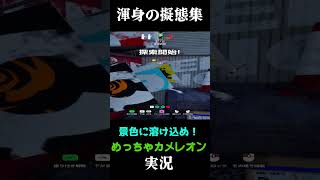 渾身の擬態集  #実況プレイ #めっちゃカメレオン #かくれんぼ