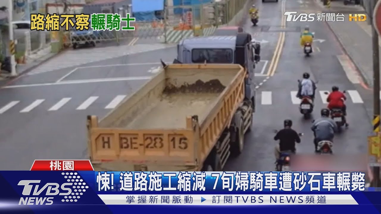 悚！道路施工縮減　7旬婦騎車遭砂石車輾斃
