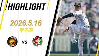 【ハイライト】2026/5/16(土) 阪神vs広島(甲子園)