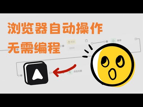 最简单的浏览器自动化操作神器Automa，免费自动操作浏览器完成任务