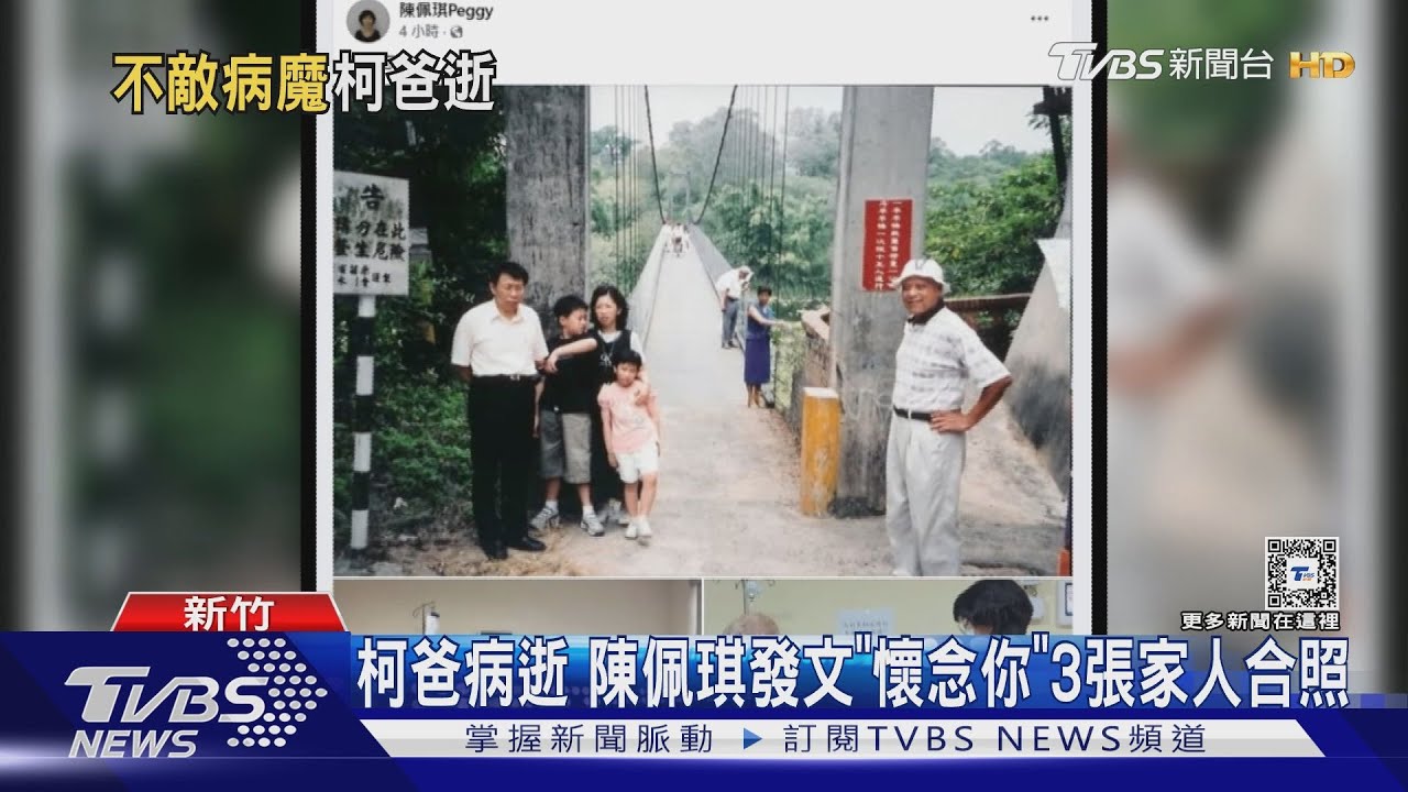 柯文哲父病逝由胞弟代捧牌位 柯媽:謝謝關心