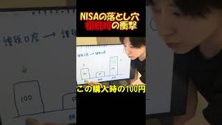 NISAの落とし穴 - 相続時の衝撃 #さとうさおり#減税党