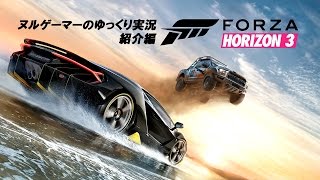 【FH3】『Forza Horizon 3』 ヌルゲーマーのゆっくり実況 紹介編