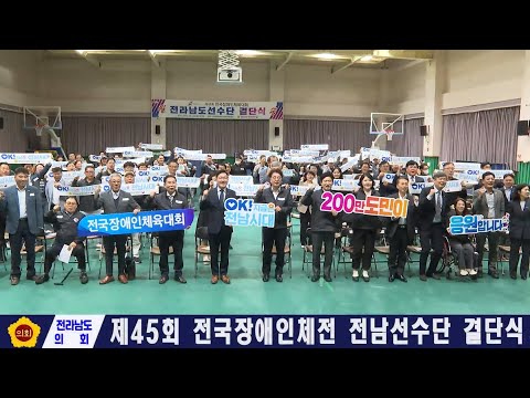 제45회 전국장애인체육대회 전라남도선수단 결단식(251020)