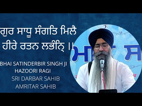 GUR SADHU SANGAT MILE HEERE RATAN LABHAN - BHAI SATINDERBIR SINGH JI HAZOORI RAGI