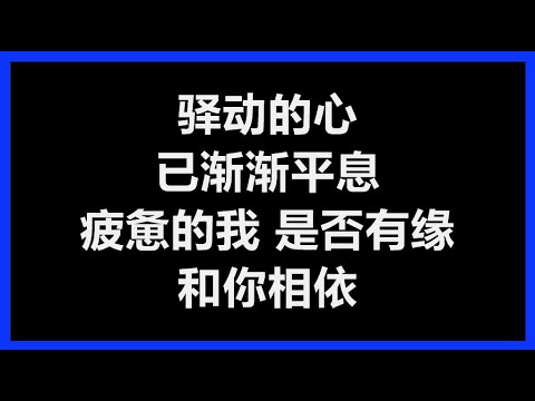 姜育恒 - 《驿动的心》 [歌词]