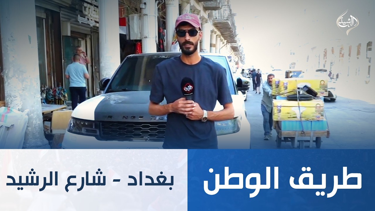 فيديو | طريق الوطن || بغداد - شارع الرشيد