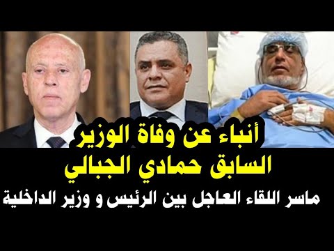 🟢 #عاجل أنباء عن وفا.ة الوزير السابق حمادي الجبالي/ماسر اللقاء العاجل بين الرئيس و وزير الداخلية 
