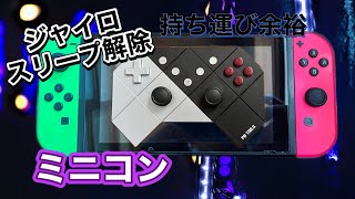 【Switch非純正】PB TAILS CHOCのミニコンって過去に動画したんだけど