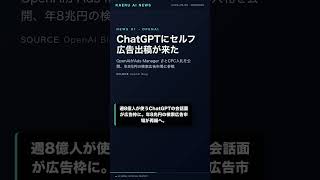 ChatGPT広告解禁、年8兆円市場が再編