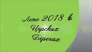 Видеопрезентация поселка «Дачный посёлок «Царские берега 2»»