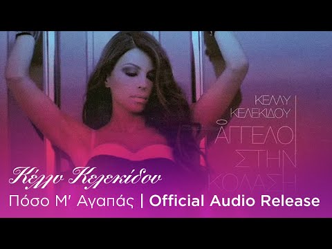 Video thumbnail for Πόσο Μ’ Αγαπάς (Poso M’ agapas)