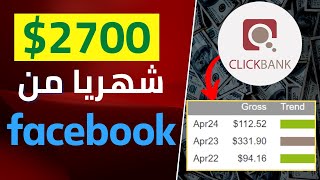 اربح 90$ يوميا من كليك بانك باستعمال فيسبوك | الربح من الانترنت عن طريق التسويق بالعمولة thumbnail
