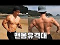 남해 여름휴가는 특전 유격훈련으로 근육다지기 맨몸운동러 아이연맨 골방맨의 일상운동