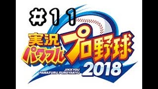 YuiTomoの実況パワフルプロ野球2018#11