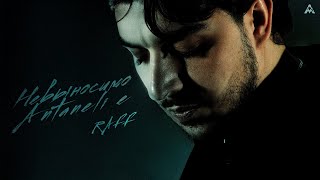 RAFF - Antaneli e / Невыносимо (2025)
