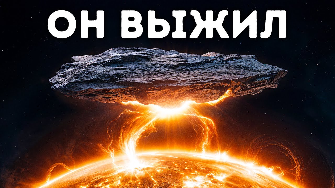 3I/ATLAS повернул к Солнцу и выжил - как это возможно?