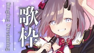 【歌枠*song／KARAOKE】初見さんもいらっしゃいませ～！いつもより遅めの短めお歌枠！【ぱわーぼいすVtuber／彷徨鈴】