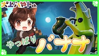 【フォートナイト】バナナはふめつなりぃ～【犬上ハヤト】