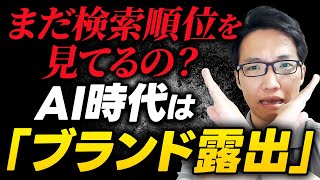 SEO担当者が見落としている「自社ブランドが出ない」本当の理由