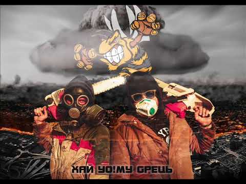 Хай Йому Грець - Не ведись (GL records)