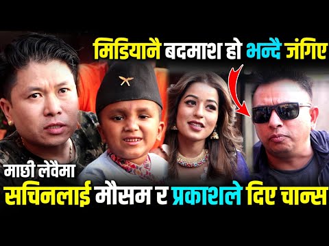 Sachin Pariyar लाई Mousam Gurung र Prakash Bhatta काे साथ,मिडियालाई सभ्य हुन प्रकाशकाे सुझाव