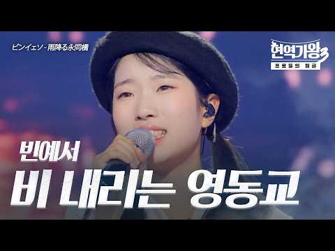 빈예서(ビンイェソ) – 비 내리는 영동교(雨降る永同橋)｜현역가왕3 9회