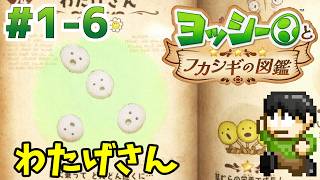 【実況】不思議な生物を調査せよ！ヨッシーとフカシギ図鑑をツッコミ実況Part1-6【Switch2】【わたげさん】