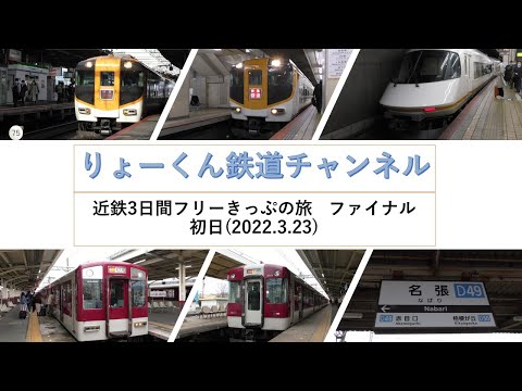 英語・国際文化学科 【りょーくん鉄道チャンネル】近鉄3日間フリーきっぷの旅　ファイナル(初日)