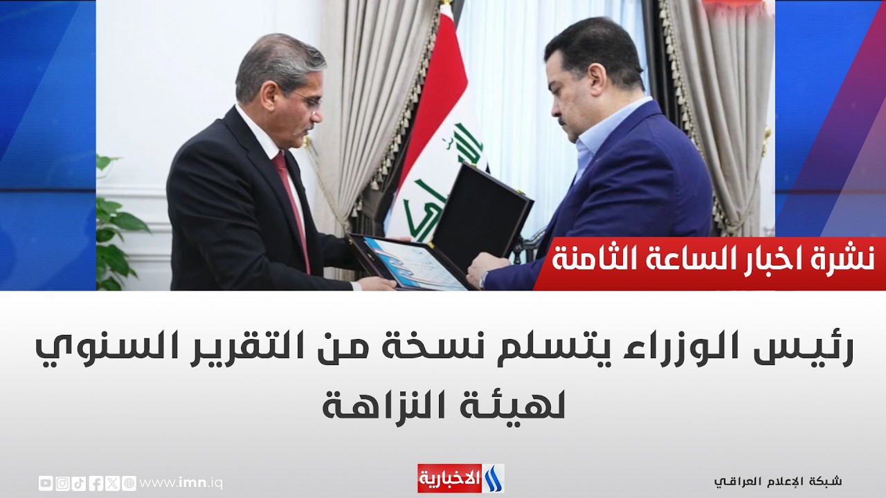 فيديو | رئيس الوزراء يتسلم نسخة من التقرير السنوي لهيئة النزاهة