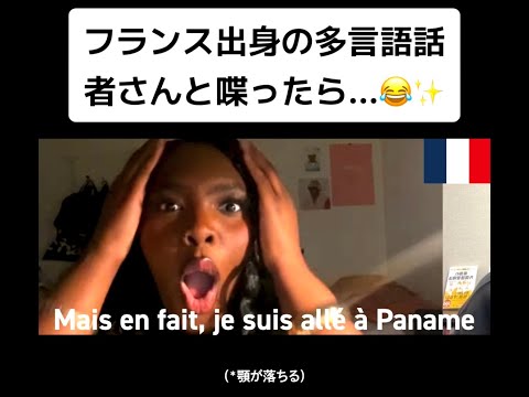 【フル】フランス出身の多言語話者さんと喋ったら...😂✨