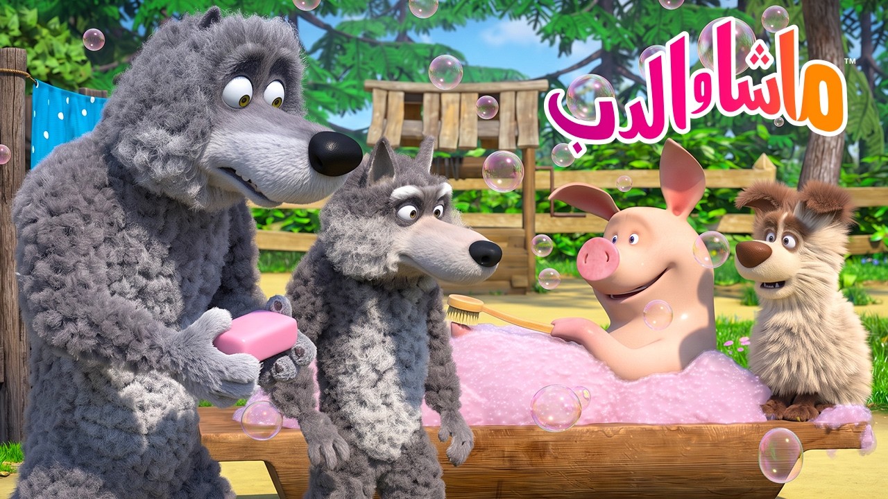 ماشا والدب 👱‍♀️🐻 عادات صحية 👐 اغسل يديك! 🧼 رسوم متحركة للأطفال يوم الأح?