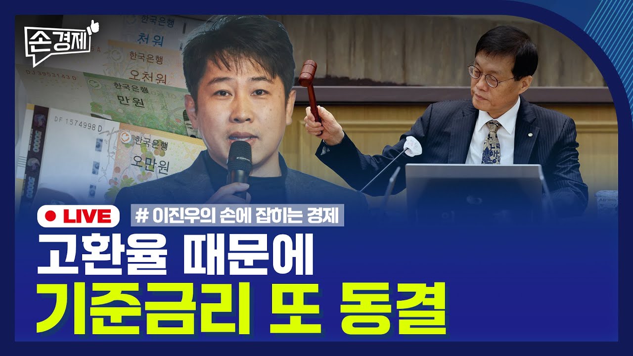 [손경제] 기준금리 동결 | 토큰증권법 | 담배소송 패소 | 20260116(금)