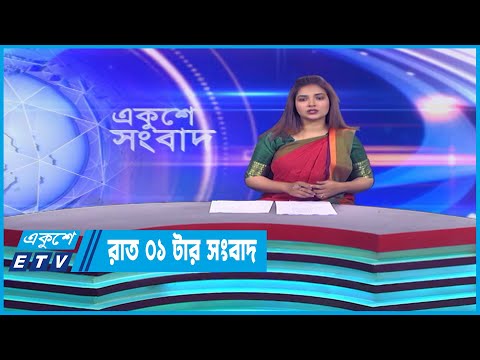 01 AM News || রাত ০১টার সংবাদ || 02 March 2023