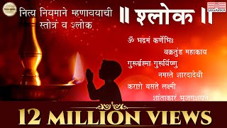 Shlok, Stotra/श्लोक /स्तोत्र - नित्य पठण | DOWNLOAD THIS VIDEO IN MP3, M4A, WEBM, MP4, 3GP ETC