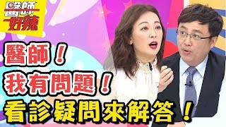 每個病患都會有的問題？醫師幫你一次解答！看懂檢傷分類、選對治療方式！醫師好辣20180516 一刀未剪版 EP536 況明潔 陳保仁