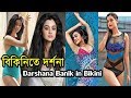 Darshana Banik In Bikini বিকিনি পোশাকে দর্শনা Bengali Model Actr