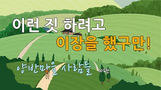 이런 짓 하려고 이장을 했구만!, 시골소설 '양반마을 사람들' 10편