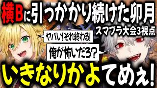 【にじさんじスマブラ杯1回戦目】葛葉ガオガエンの横Bで見事にボコされる卯月コウ【切り抜き/にじさんじ/葛葉/卯月コウ/緑仙】