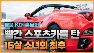 Download lagu 【Unsolved Mystery/Overseas Case】 A Middle School Girl Entangled in Rumors with a Famous Politician mp3