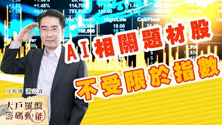 AI相關題材股 不受限於指數 (圖)