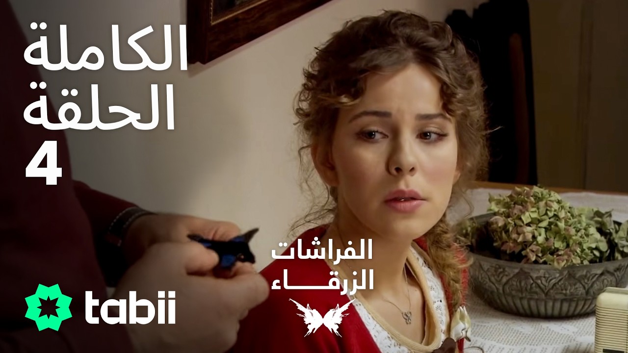 الفراشات الزرقاء | الحلقة الكاملة 4