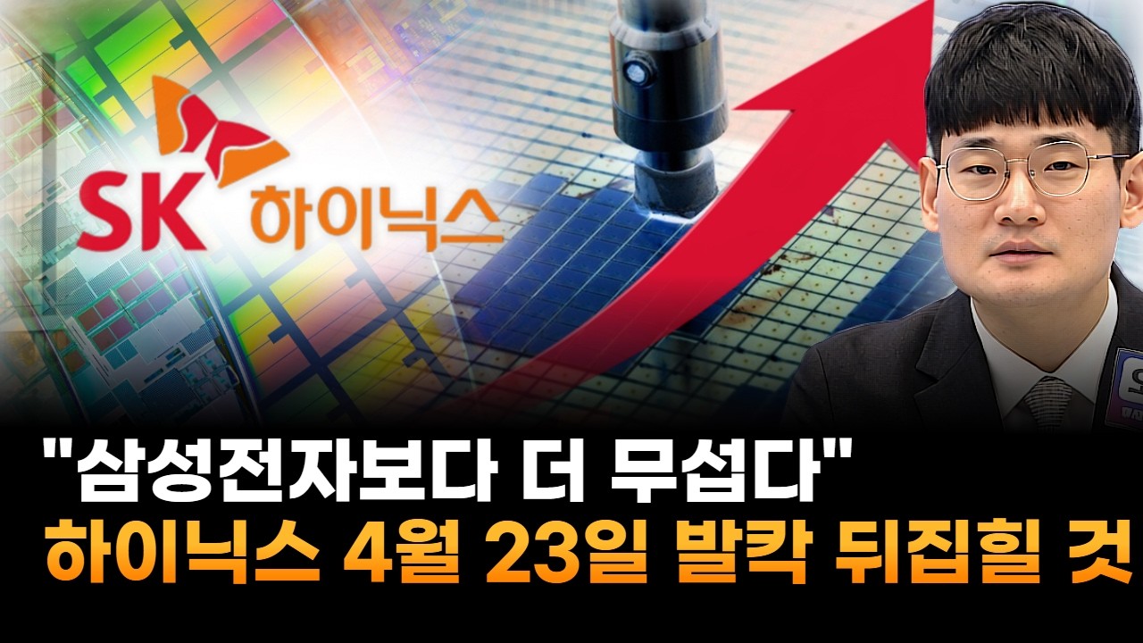삼성전자보다 더 무섭다…SK하이닉스, 4월 23일 발칵 뒤집힐 것