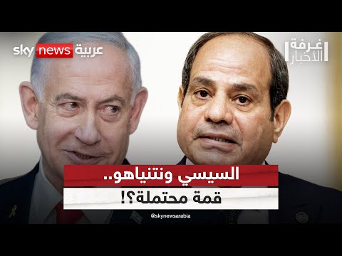 فيديو | لهذا السبب.. السيسي لن يوافق على لقاء نتنياهو! | #غرفة_الأخبار