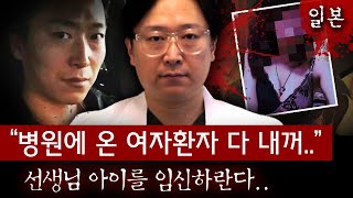 최근 일본을 발칵 뒤집은 엽기+광기+미친 의사의 등장, 여성환자 끌고가서는...하